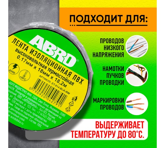 Термостойкая изолента ABRO черная 80С 18,2 м ET-914-BLK-RW