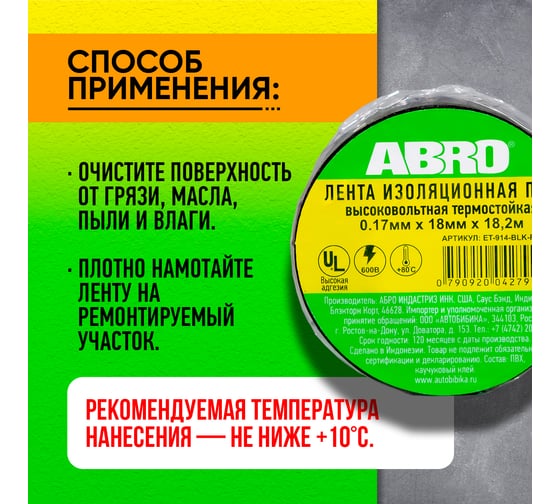 Термостойкая изолента ABRO черная 80С 18,2 м ET-914-BLK-RW