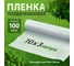 Пленка п/э Без бренда фас 10x3 100 мкм 939235 2
