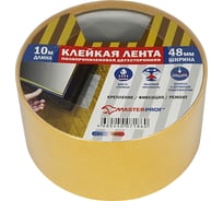 Полипропиленовая двусторонняя клейкая лента MasterProf 48 мм х 10 м HS.070023