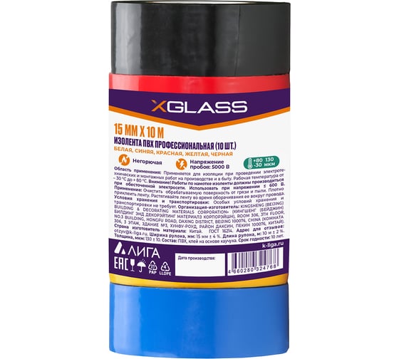 Изолента XGLASS 15 мм, 10 м Светофор 10 шт. в упаковке 160552