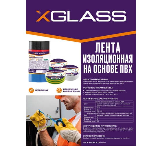 Изолента XGLASS 15 мм, 10 м Светофор 10 шт. в упаковке 160552
