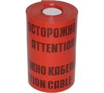 Сигнальная лента Славпром ЛСЭ 600 ОСТОРОЖНО КАБЕЛЬ 100 м ЛСЭ600