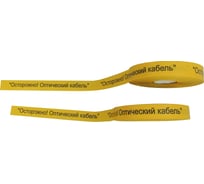 Сигнальна лента Славпром ЛСО 50 Оптика 500 м ЛСО50Оптика