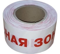 Оградительная лента Славпром Опасная зона 75/250/50 ОпаснаяЗона75/250/50