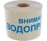 Сигнальная лента Славпром ЛСВ Водопровод 250 м ЛСВодопровод 2
