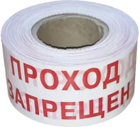 Оградительная лента Славпром Проход запрещен 75/250/50 ПроходЗапрещен75/250/50