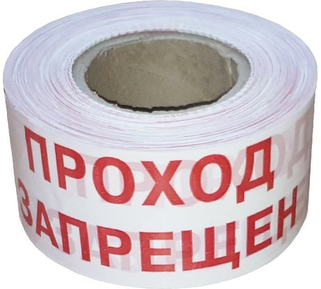 Оградительная лента Славпром Проход запрещен 75/250/50 ПроходЗапрещен75/250/50