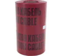 Сигнальная лента Славпром ЛСЭ 300 ОСТОРОЖНО КАБЕЛЬ 100 м ЛСЭ300
