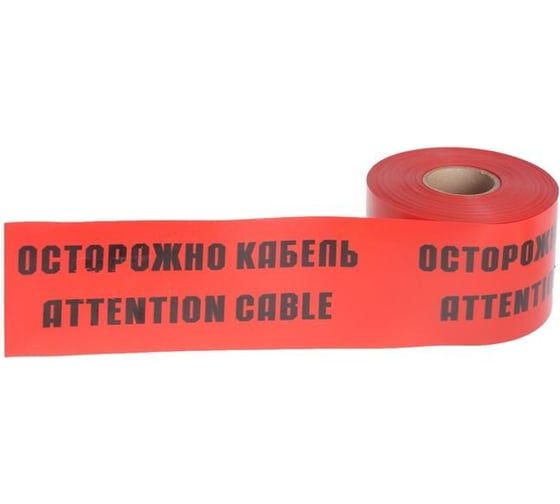 Сигнальная лента Славпром ЛСЭ 250 ОСТОРОЖНО КАБЕЛЬ 100 м ЛСЭ250