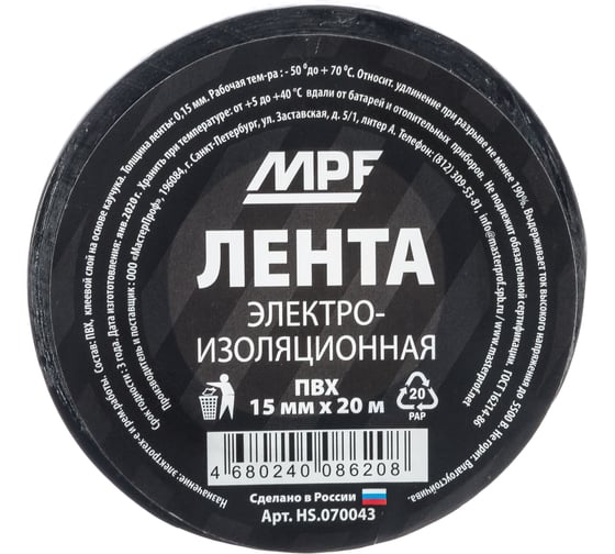 Изолента MasterProf ПВХ 15 мм 20 м, цвет чёрный HS.070043