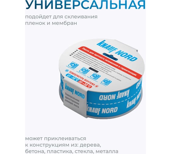 Односторонняя клейкая лента Knauf Insulation KNAUF Nord 763199