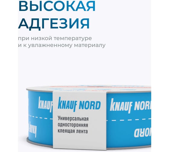 Односторонняя клейкая лента Knauf Insulation KNAUF Nord 763199