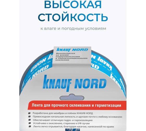 Односторонняя клейкая лента Knauf Insulation KNAUF Nord 763199