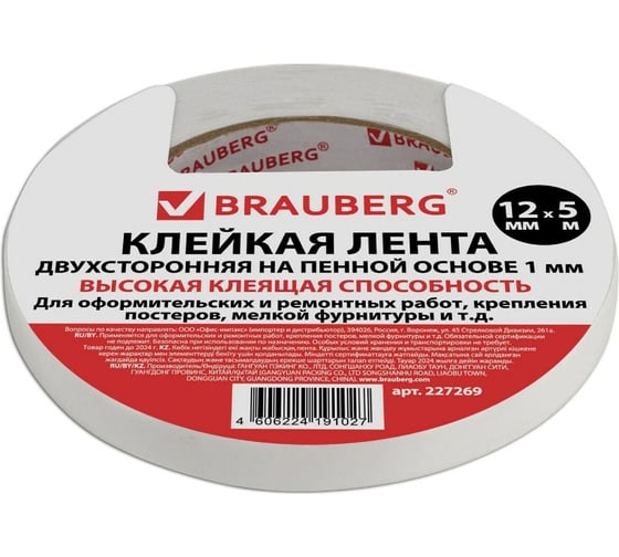 Прочная двухсторонняя клейкая лента на вспененной основе BRAUBERG 12 мм х 5 м х 1 мм 227269