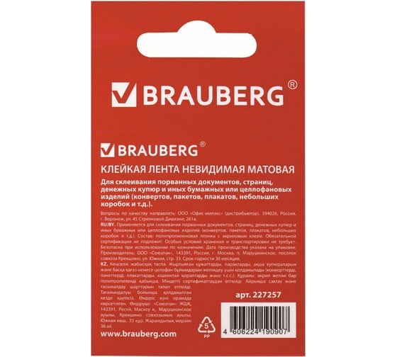 Матовая клейкая лента BRAUBERG 19 мм х 33 м невидимая 227257
