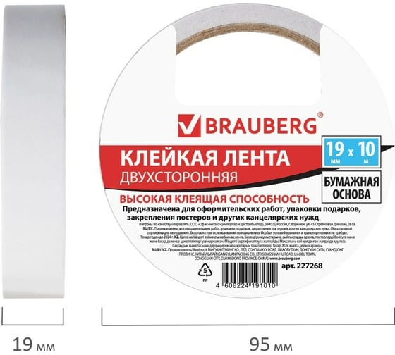 Двухсторонняя клейкая лента на бумажной основе BRAUBERG 19 мм х 10 м 227268