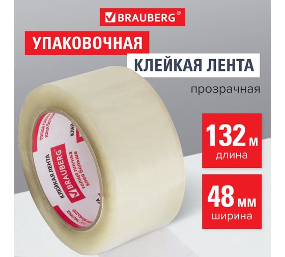 Упаковочная клейкая лента BRAUBERG 48 мм х 132 м, прозрачная, 45 микрон 440157