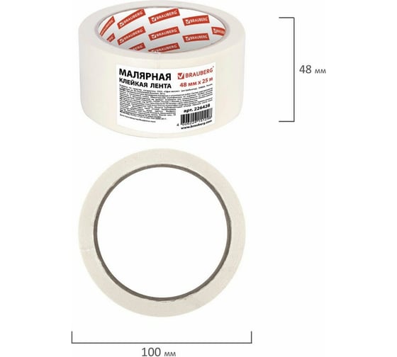 Малярная клейкая лента BRAUBERG 48 мм x 25 м 226428