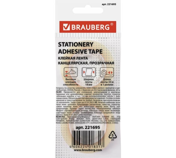 Канцелярская клейкая лента BRAUBERG 19 мм х 33 м, 2 шт., прозрачная 221695