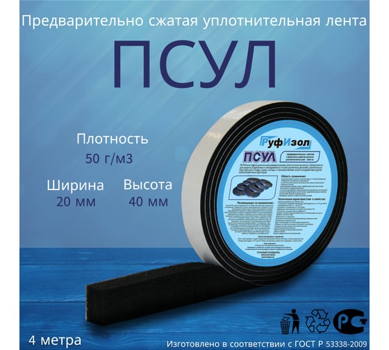 Предварительно сжатая уплотнительная лента РуфИзол ПСУЛ(s) 20х8/40 мм, 4 м ПСs020-08_ВИ