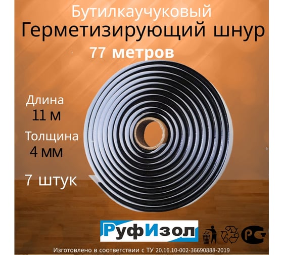 Шнур бутиловый РуфИзол О, d- 4 мм, 77 м. п, черный БШоd04ч_ВИ