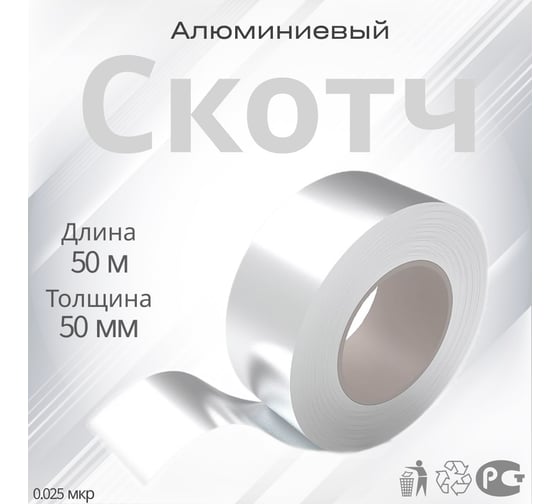 Алюминиевый скотч РуфИзол SK 50 мм, 50 м, 25 мкр. РСК50_ВИ