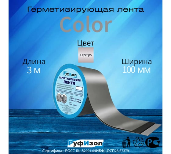 Герметизирующая лента РуфИзол Сolor ЛМ Ф 3 м, 100 мм, серебристая ЛМФ3/100_ВИ