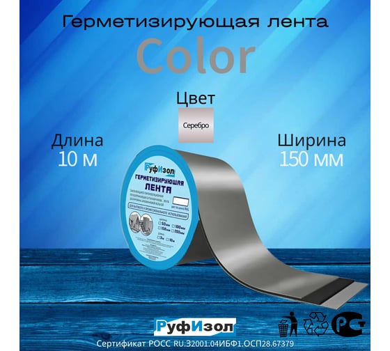Герметизирующая лента РуфИзол Сolor ЛМ Ф 10 м, 150 мм, серебристая ЛМФ10/150_ВИ