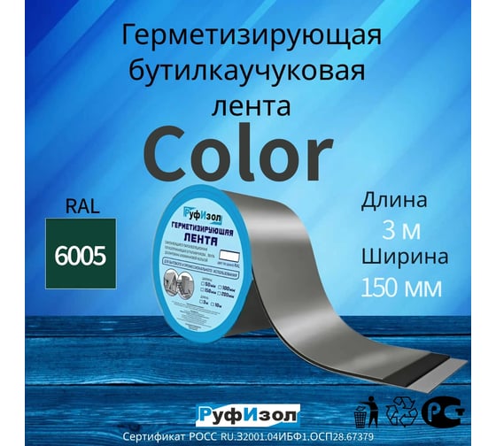 Герметизирующая лента РуфИзол Сolor ЛМ Ф 3 м, 150 мм, зеленый RAL 6005 ЛМФ3/150зел_ВИ