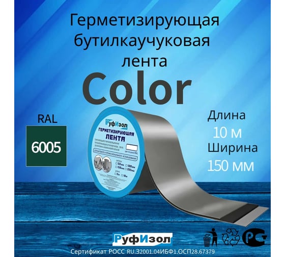 Герметизирующая лента РуфИзол Сolor ЛМ Ф 10 м, 150 мм, зеленый RAL 6005 ЛМФ10/150зел_ВИ