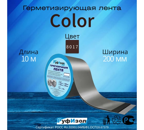 Герметизирующая лента РуфИзол Сolor ЛМ Ф 10 м, 200 мм, коричневый RAL 8017 ЛМФ10/200кор_ВИ
