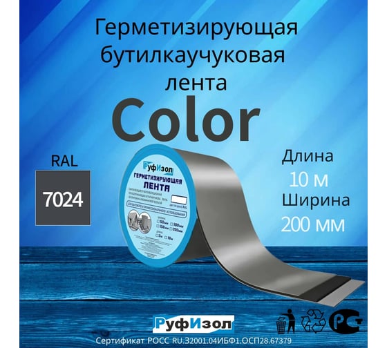 Герметизирующая лента РуфИзол Сolor ЛМ Ф 10 м, 200 мм, серый RAL 7024 ЛМФ10/200сер_ВИ