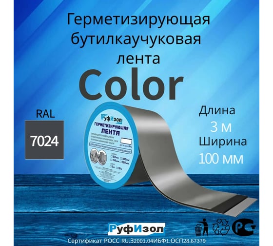 Герметизирующая лента РуфИзол Сolor ЛМ Ф 3 м, 100 мм, серый RAL 7024 ЛМФ3/100сер_ВИ