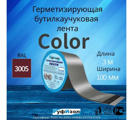 Герметизирующая лента РуфИзол Сolor ЛМ Ф 3 м, 100 мм, красный RAL 3005 ЛМФ3/100кр_ВИ