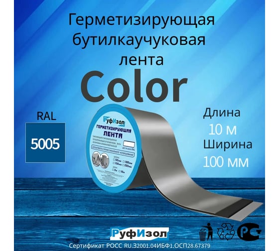 Герметизирующая лента РуфИзол Сolor ЛМ Ф 10 м, 100 мм, синий RAL 5005 ЛМФ10/100син_ВИ