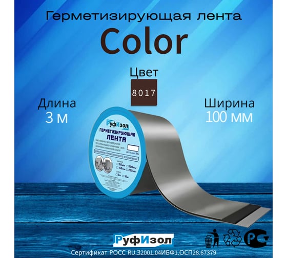 Герметизирующая лента РуфИзол Сolor ЛМ Ф 3 м, 100 мм, коричневый RAL 8017 ЛМФ3/100кор_ВИ