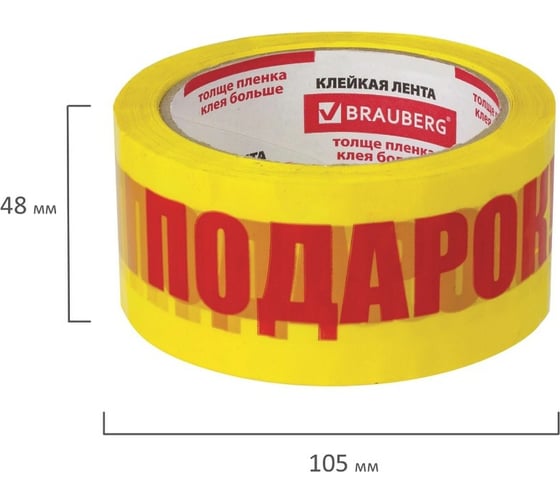 Упаковочная клейкая лента BRAUBERG ПОДАРОК 48 мм х 66 м, желтая, 45 микрон 440156  