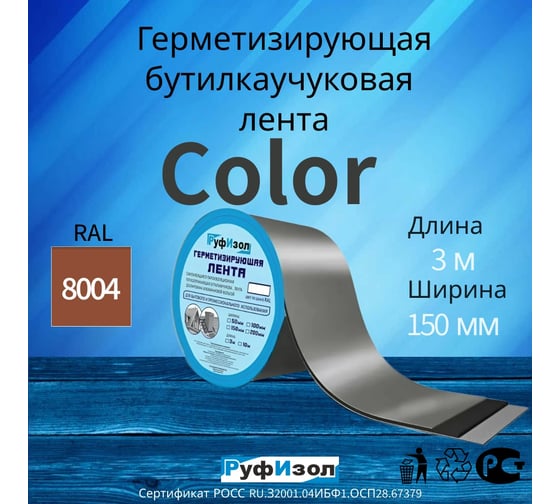 Герметизирующая лента РуфИзол Сolor ЛМ Ф 3 м, 150 мм, медно-коричневый RAL 8004 ЛМФ3/150мкор_ВИ