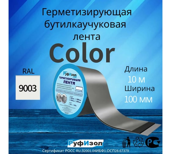 Герметизирующая лента РуфИзол Сolor ЛМ Ф 10 м, 100 мм, белый RAL 9003 ЛМФ10/100бел_ВИ