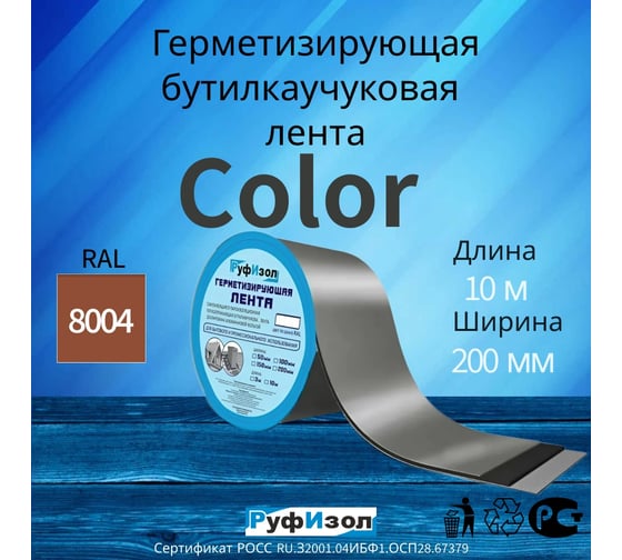Герметизирующая лента РуфИзол Сolor ЛМ Ф 10 м, 200 мм, медно-коричневый RAL 8004 ЛМФ10/200мкор_ВИ