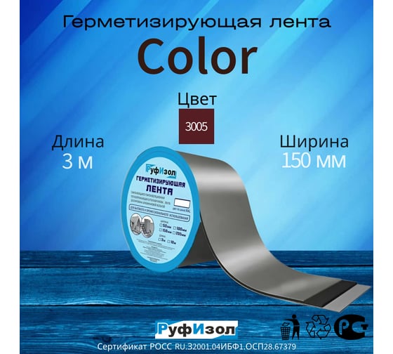 Герметизирующая лента РуфИзол Сolor ЛМ Ф 3 м, 150 мм, красный RAL 3005 ЛМФ3/150кр_ВИ