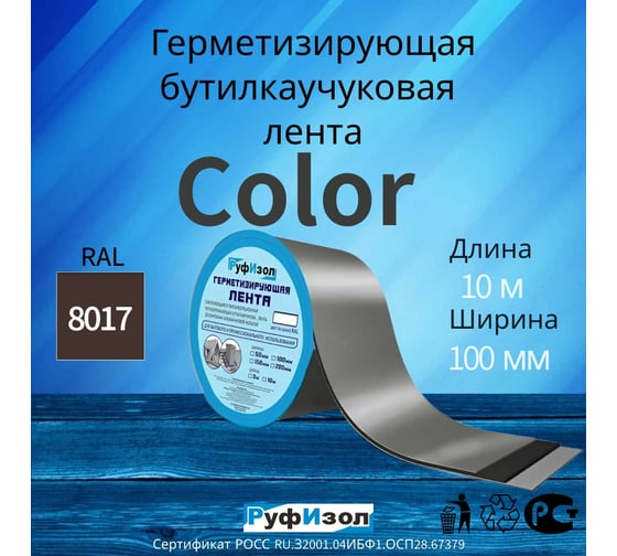 Герметизирующая лента РуфИзол Сolor ЛМ Ф 10 м, 100 мм, коричневый RAL 8017 ЛМФ10/100кор_ВИ
