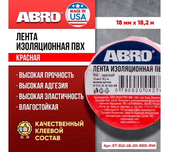 Изолента ABRO 18 мм, 18.2 м, красная ET-912-18-20-RED-RW