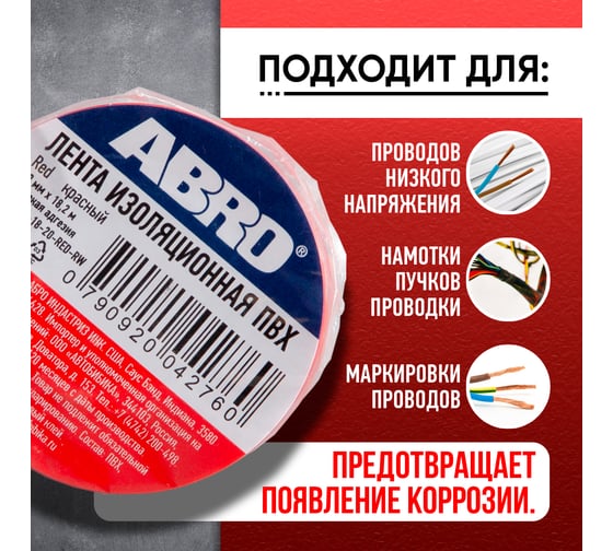 Изолента ABRO 18 мм, 18.2 м, красная ET-912-18-20-RED-RW
