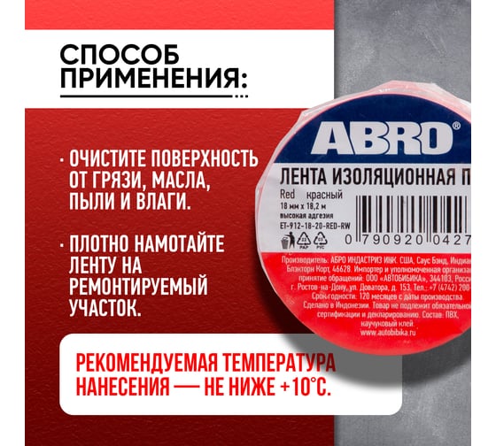 Изолента ABRO 18 мм, 18.2 м, красная ET-912-18-20-RED-RW