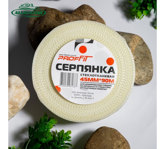 Серпянка PROFFIT 45 мм x 90 м 152