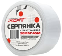 Серпянка PROFFIT 50 мм x 45 м 00000155