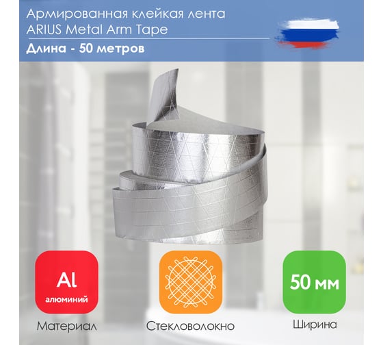 Армированная клейкая лента ARIUS Metal Arm Tape 50 мм, 50 м 135485