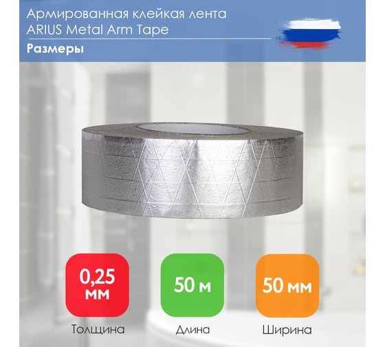 Армированная клейкая лента ARIUS Metal Arm Tape 50 мм, 50 м 135485
